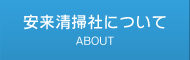 安来清掃社について