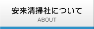 安来清掃社について